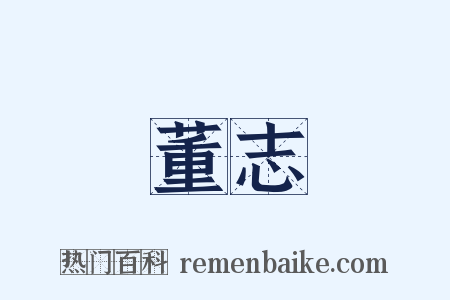 董志是什么意思的图片